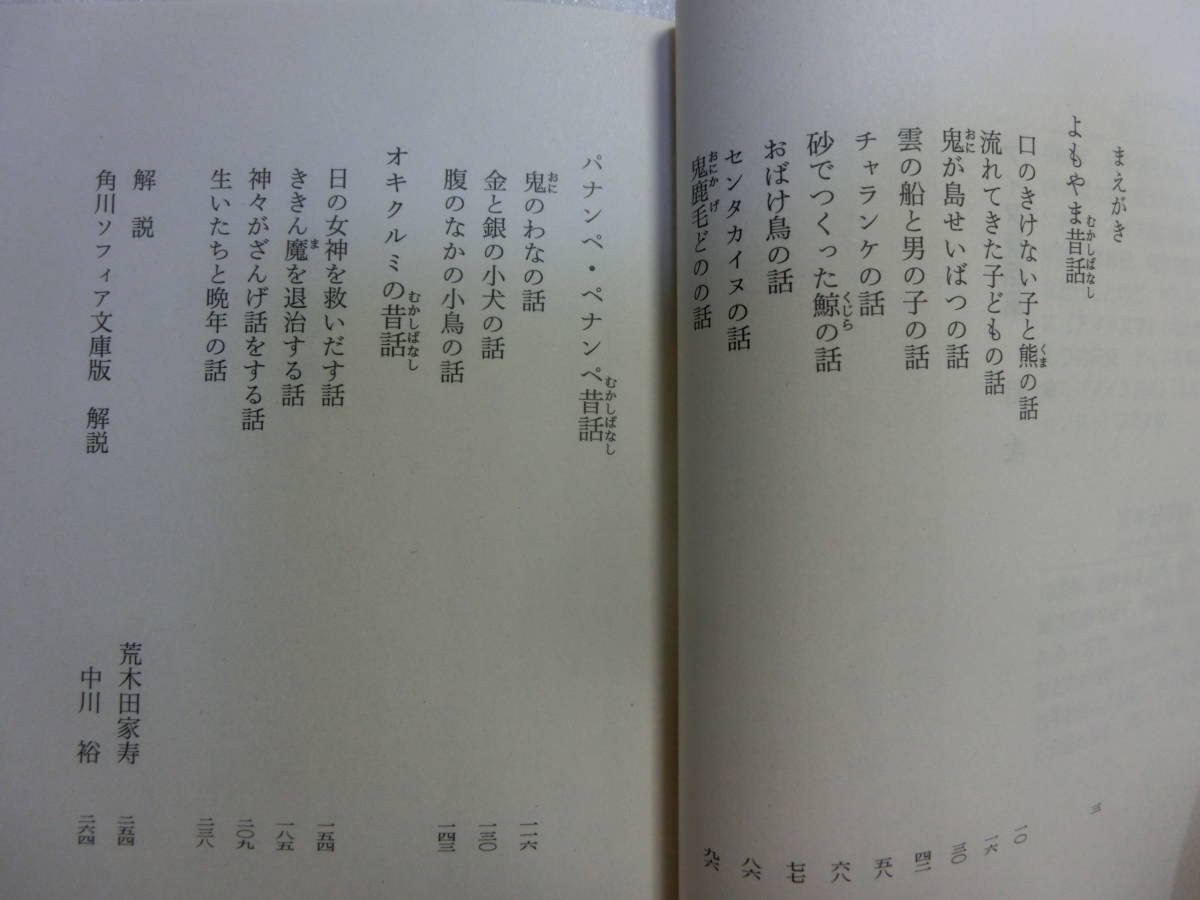 アイヌ童話集 / 金田一京助 / 荒木田家寿 / 笑いあり、スリルあり 