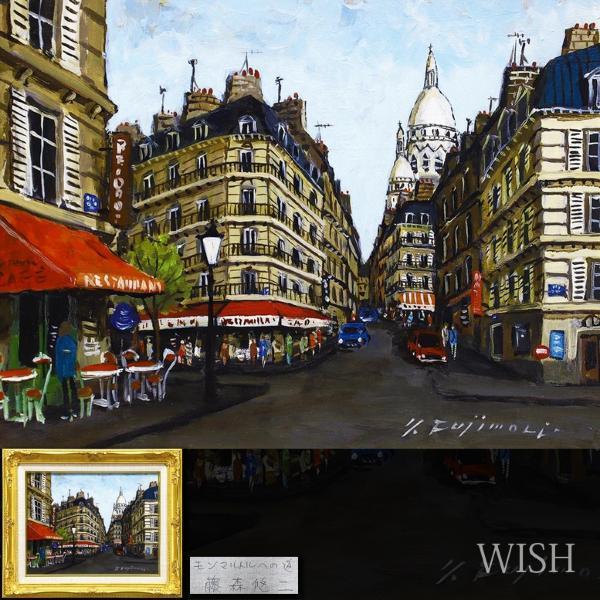 藤森悠二【パリ モンマルトル】油彩6号 パリ風景画家 フランス街中風景 6号 真作WISH藤森悠二「モンマルトルへの道」油彩 ◇フランス街 パリ