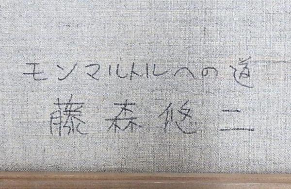 6号 真作WISH藤森悠二「モンマルトルへの道」油彩 ◇フランス街 パリ