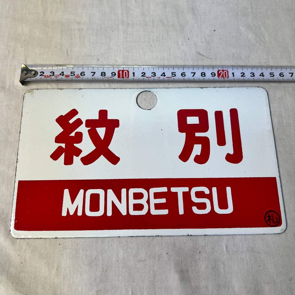 限定SALE，お得 鉄道サボ 紋別 駅(その他)｜売買されたオークション情報、yahooの商品情報をアーカイブ公開 - オークファン その他