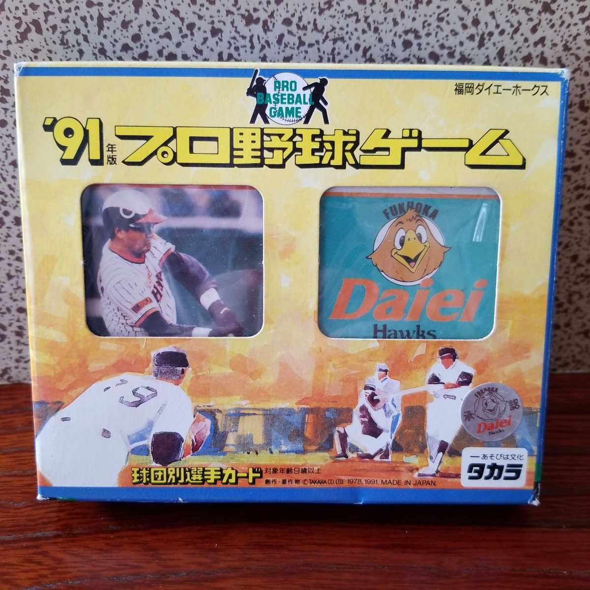 福岡ダイエーホークス プロ野球カードゲーム タカラ - タカラプロ野球 