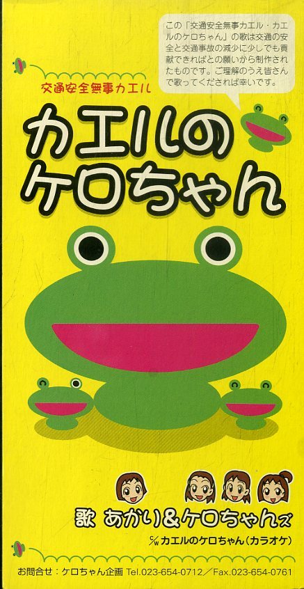 E 3インチcd あかり ケロちゃんズ 交通安全無事カエル カエルのケロちゃん カラオケ 00年 Nadk 0001 ケロちゃん 企画 童謡 教育 売買されたオークション情報 Yahooの商品情報をアーカイブ公開 オークファン Aucfan Com