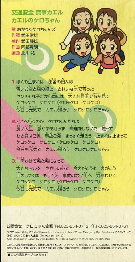 E 3インチcd あかり ケロちゃんズ 交通安全無事カエル カエルのケロちゃん カラオケ 00年 Nadk 0001 ケロちゃん 企画 童謡 教育 売買されたオークション情報 Yahooの商品情報をアーカイブ公開 オークファン Aucfan Com