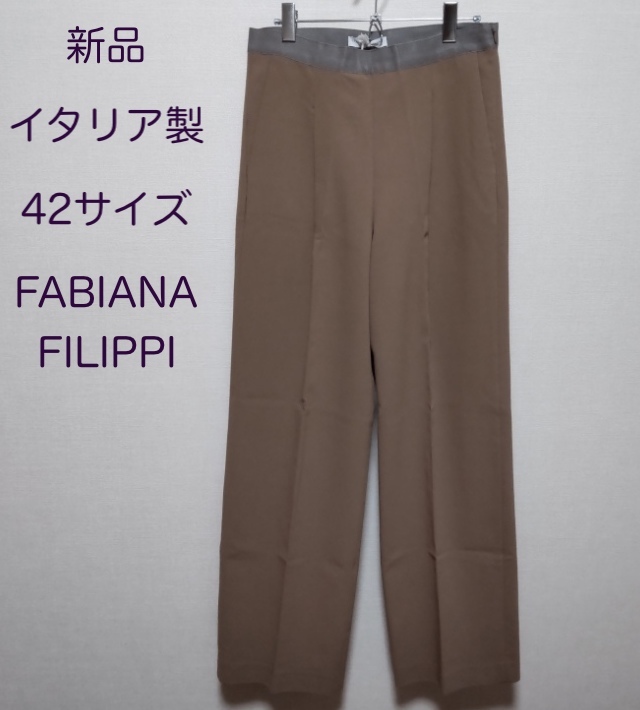 新品・42・イタリア製】FABIANA FILIPPI・コットン タックワイド 新品・42・イタリア製】FABIANA FILIPPI・コットン タックワイド