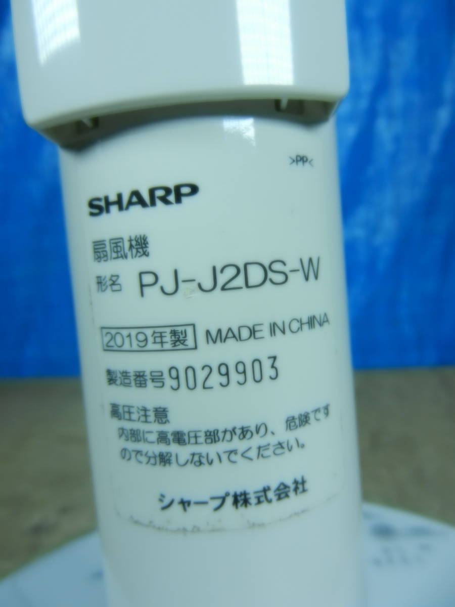 ▽3D扇風機 SHARP PJ-J2DS-W 2019年製 ※中古品 □120(扇風機)｜売買
