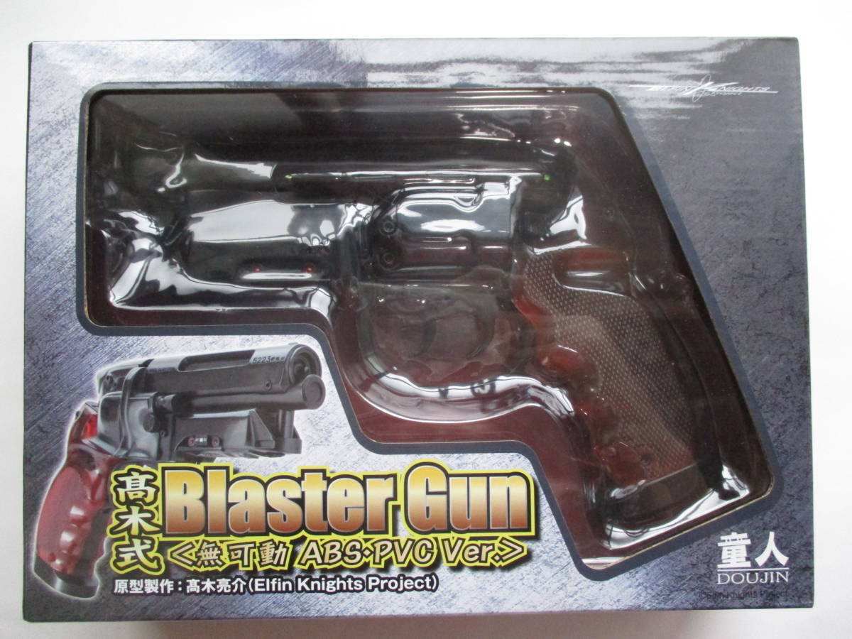 髙木式Blaster Gun 無可動 [ブレードランナー ブラスター] 高木式 Blaster Gun ブラスター 無可動 ABS・PVC Ver. Gun 無可動 高木