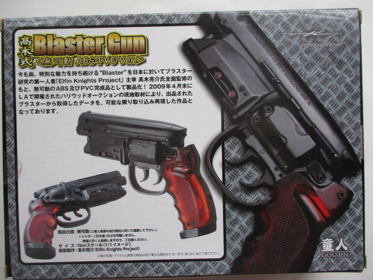 高木式 Blaster Gun ブラスター 無可動 ABS・PVC Ver. Gun 無可動 高木