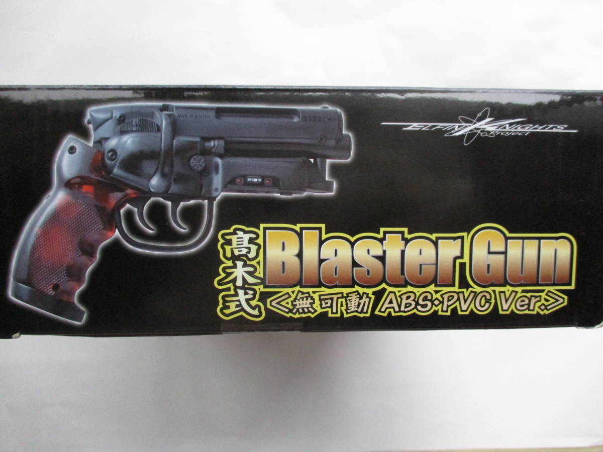 高木式 Blaster Gun ブラスター 無可動 ABS・PVC Ver. Gun 無可動 高木