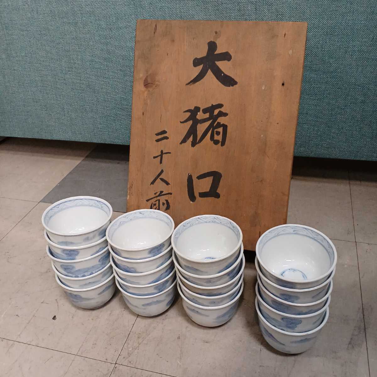 低価，人気セール 蔵出し 染付 古伊万里 伊万里 大猪口 20点セット 家 風景 木 高さ6.2cm&times;幅8.6cm 当時物 食器 長期保管(染付)｜売買されたオークション情報、yahooの商品情報をアーカイブ公開 - オークファン 伊万里、有田