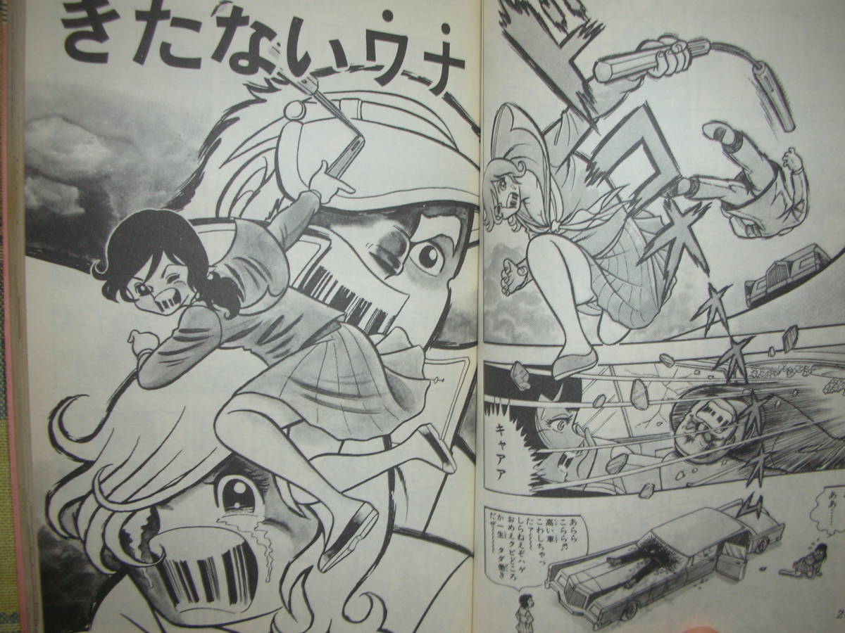 スケ番あらし 全2巻 車田正美 1977年初版 ジャンプスーパー コミックス