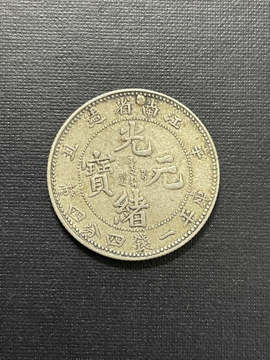 本物保証」中国銀貨 銀幣 江南省造 私鋳版 中国銀貨江南省造