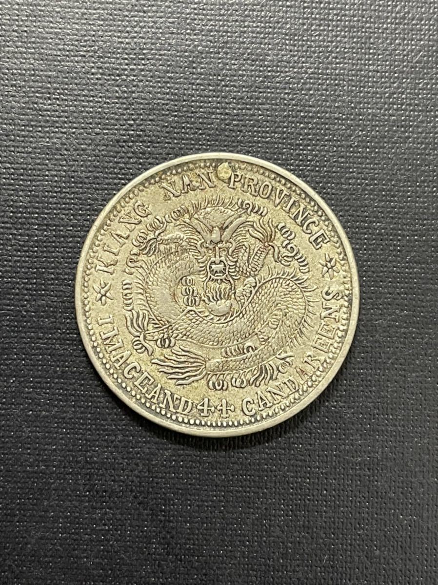 本物保証」中国銀貨 銀幣 江南省造 私鋳版 中国銀貨江南省造