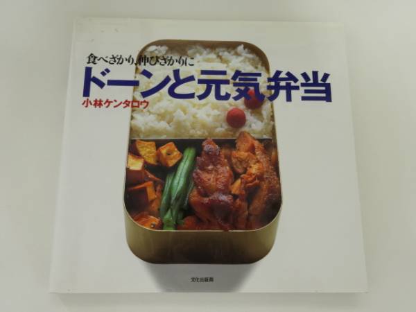 即決☆ドーンと元気弁当 小林ケンタロウ ☆送料８０円_1