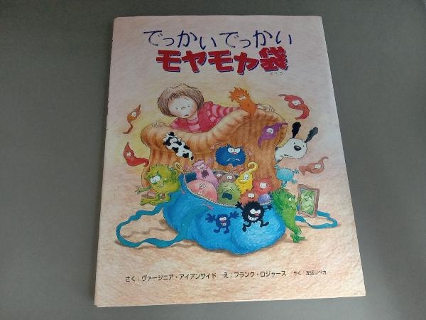 新品，100%新品 っかい っかいモヤモヤ袋 ヴァージニア アイアンサイド(絵本一般)｜売買されたオークション情報、yahooの商品情報をアーカイブ公開 - オークファン 絵本一般