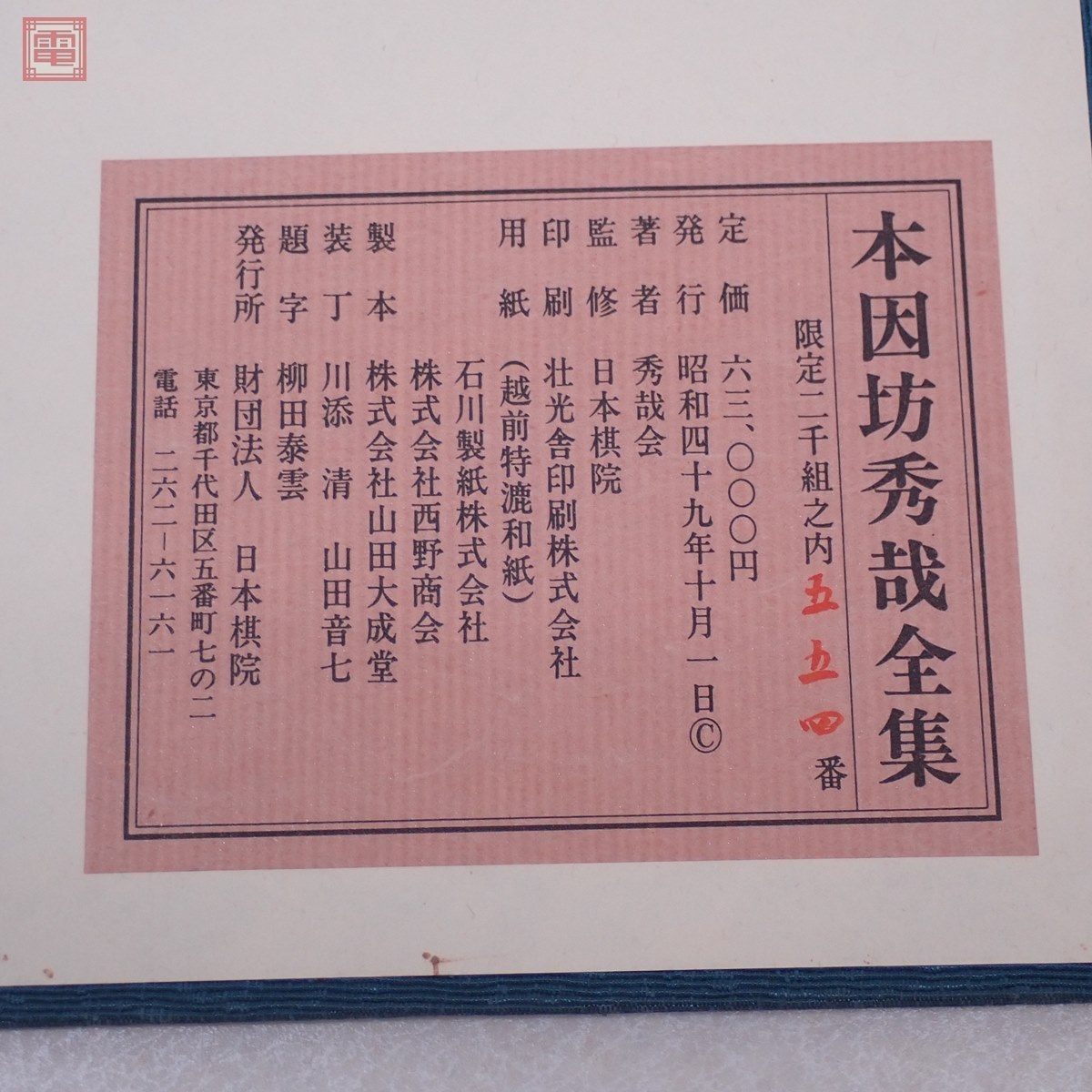 限定2000組 本因坊秀哉全集 全6巻揃 秀哉会 日本棋院 補遺付(非売品 