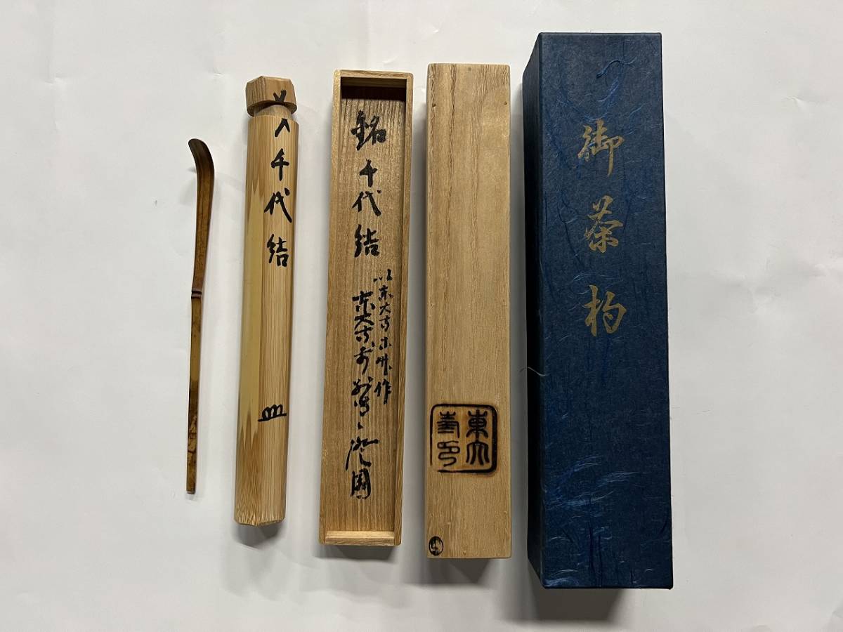 茶道具 - Yahoo!オークション ≪茶道具≫ 東大寺派 管長 上野澄園 以