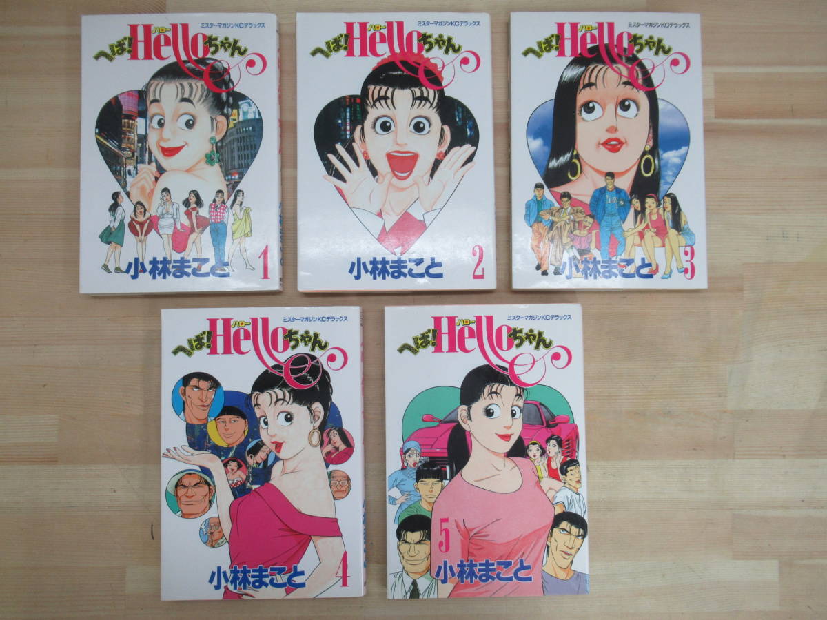 r05☆ まとめ 5冊 へば！Hello ハロー ちゃん 全巻 セット 小林まこと