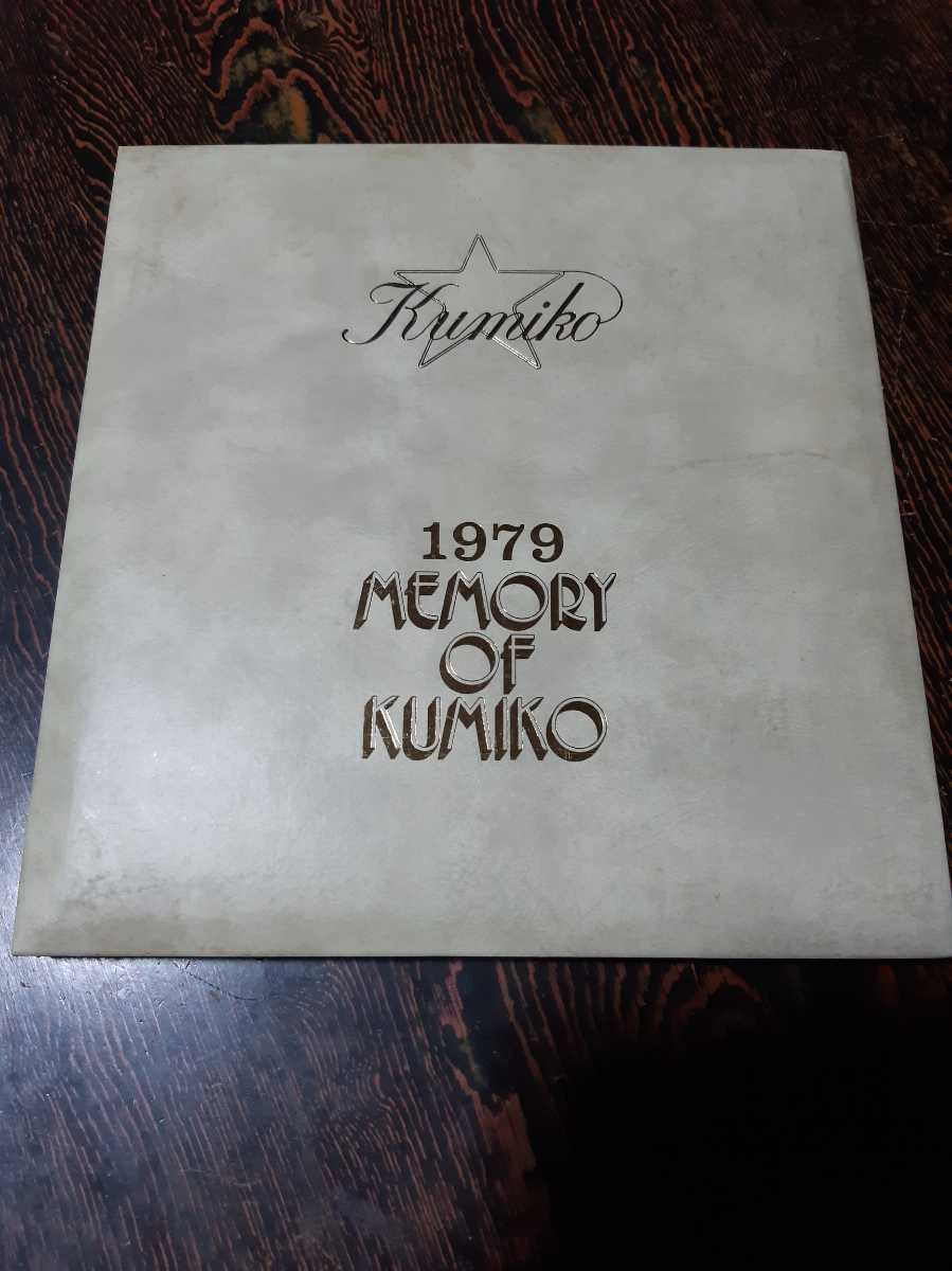 大場久美子ファンクラブ限定思い出のアルバムMEMORY OF KUMIKO 1979年 