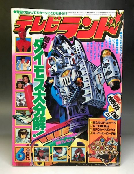 テレビランド 1978年　3月号 美品 テレビランド 1979年 3月号 徳間書店の通販 by 虹商店｜ラクマ