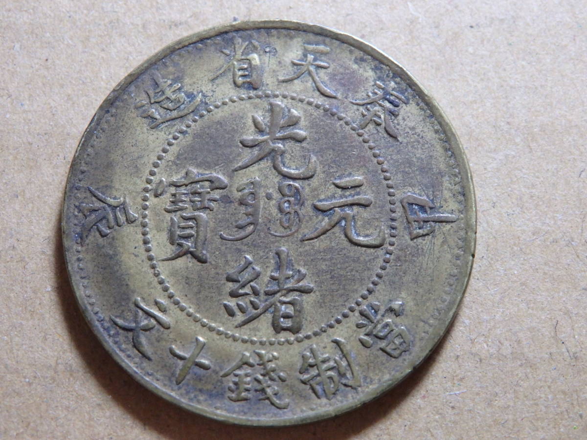 中国銅元 奉天省黄銅十文 甲辰 約直径mm厚みmm重量