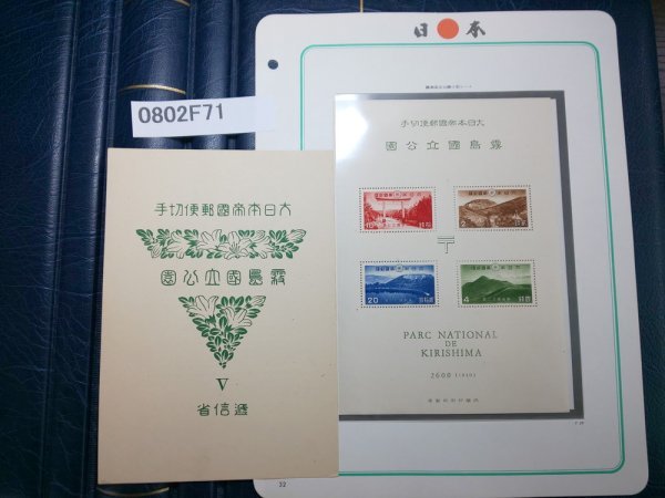 国立公園 切手・趣味の通信販売｜スタマガネット - 霧島屋久 霧島 大