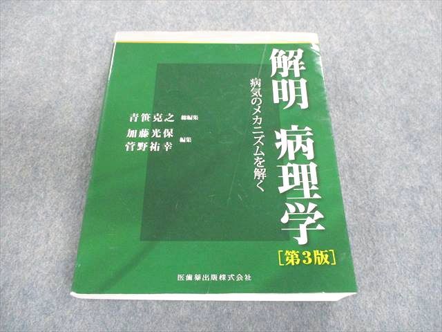 解明 病理学 病気のメカニズムを解く／医歯薬出版株式会社 通販 病気