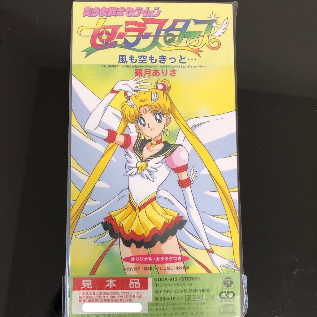 8♪24 【8センチCD 風も空もきっと… 観月ありさ】☆新品未開封 見本品 