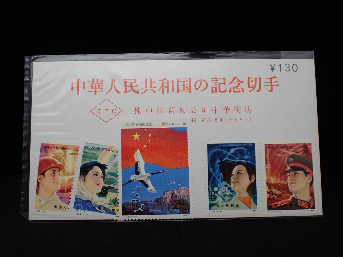◆希少◆中国切手　未使用おまとめ◆T5　T28　T30　T34　T72　J28　J55　J103　J105他◆