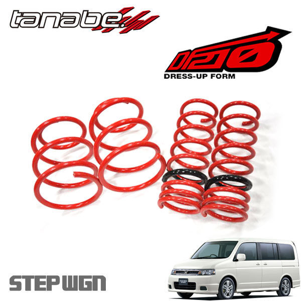セール，2026 開封品 tanabe タナベ SUSTEC サステック DF210ダウンサス 1台セット ステップワゴン RF3 2001.4.1〜2003.6.1 RF3DK(スプリング)｜売買されたオークション情報、yahooの商品情報をアーカイブ公開 - オーク スプリング