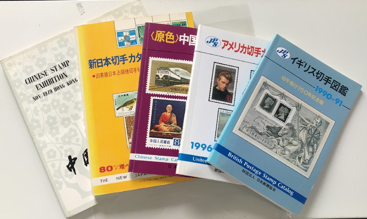 JPS外国切手他カタログ5冊 イギリス切手図鑑 1990～91年、アメリカ 