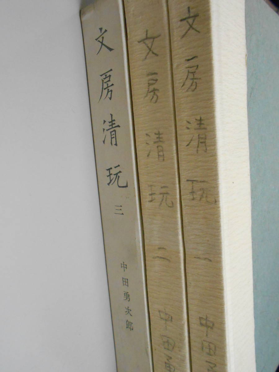 文房清玩 3冊セット 函なし 中田勇次郎 1961年，1962年 ⁄