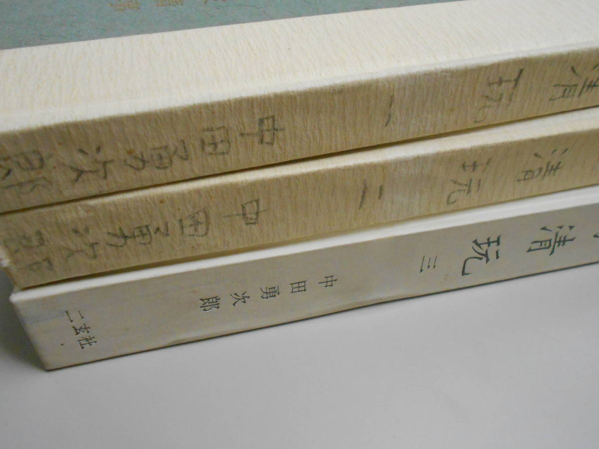 文房清玩 3冊セット 函なし 中田勇次郎 1961年，1962年 ⁄