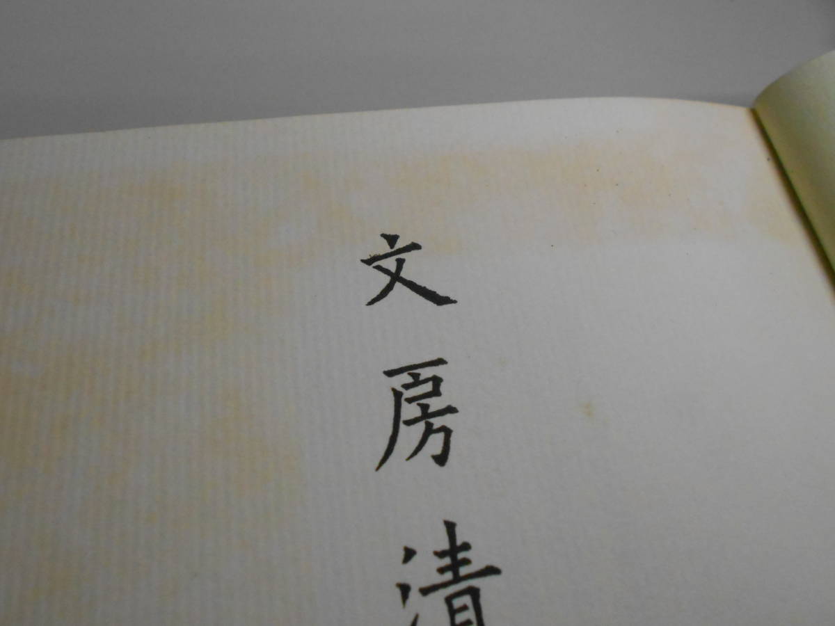 文房清玩 3冊セット 函なし 中田勇次郎 1961年，1962年