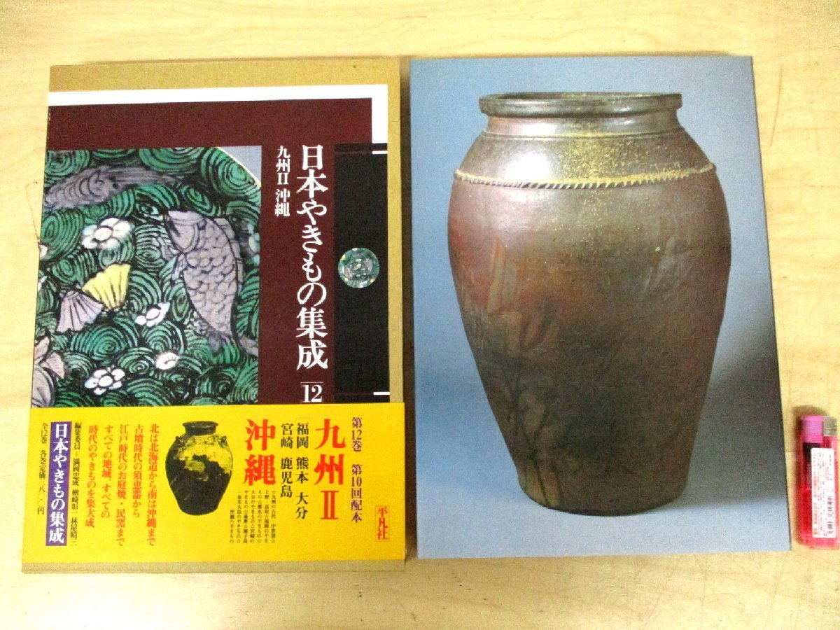 b◇C3174【関連書籍】「日本やきもの集成 12 九州Ⅱ 沖縄」永竹威 平凡  