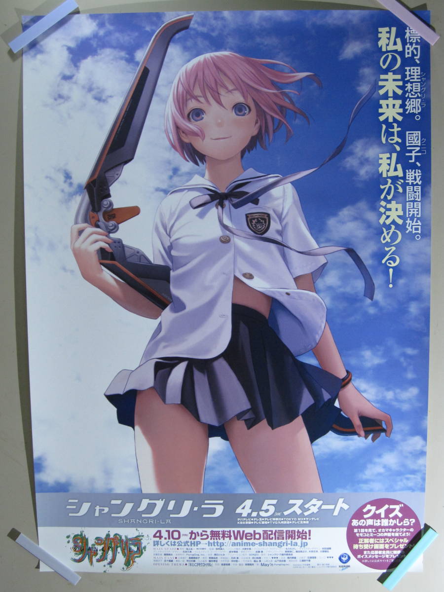 B2 告知ポスター - 國子 : シャングリ ラ シャングリラ メルカリ B2