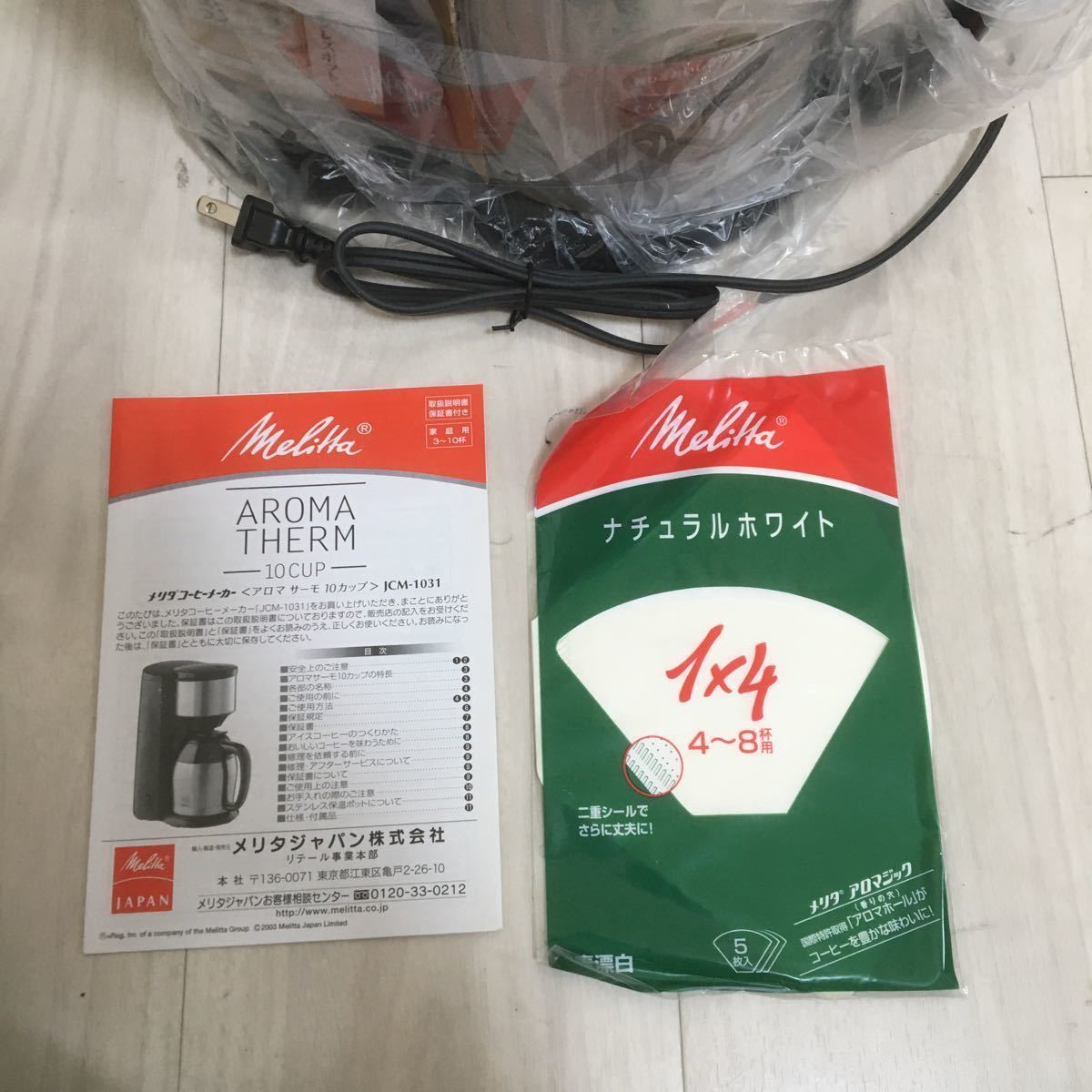 未使用品 メリタ コーヒーメーカー アロマサーモ 10カップ JCM-1031
