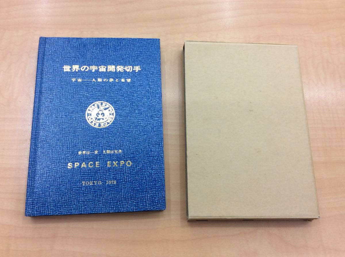 宇宙関連 ・切手セット 7933 美品 世界の宇宙開発切手 ブック SPACE EXPO 1978 切手セット