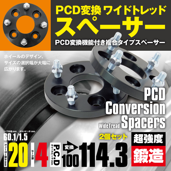 PCD変換スペーサー PCD100→114.3 20mm 4穴 ピッチ1.5 2枚セット ミライース LA300S ワイトレ スペーサー 【送料無料】 PCD変換 ワイドトレッドスペーサー 20mm PCD変換ワイドスペーサー ハブリング一体型 114.3→100-4H