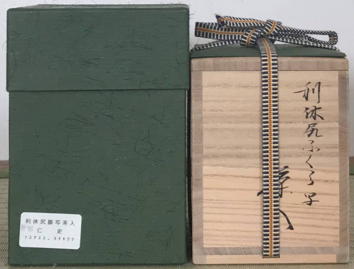 利休鶴首写茶入、笹田仁史作、ふく9番 茶道具 工芸品 大名物 共箱 利休 