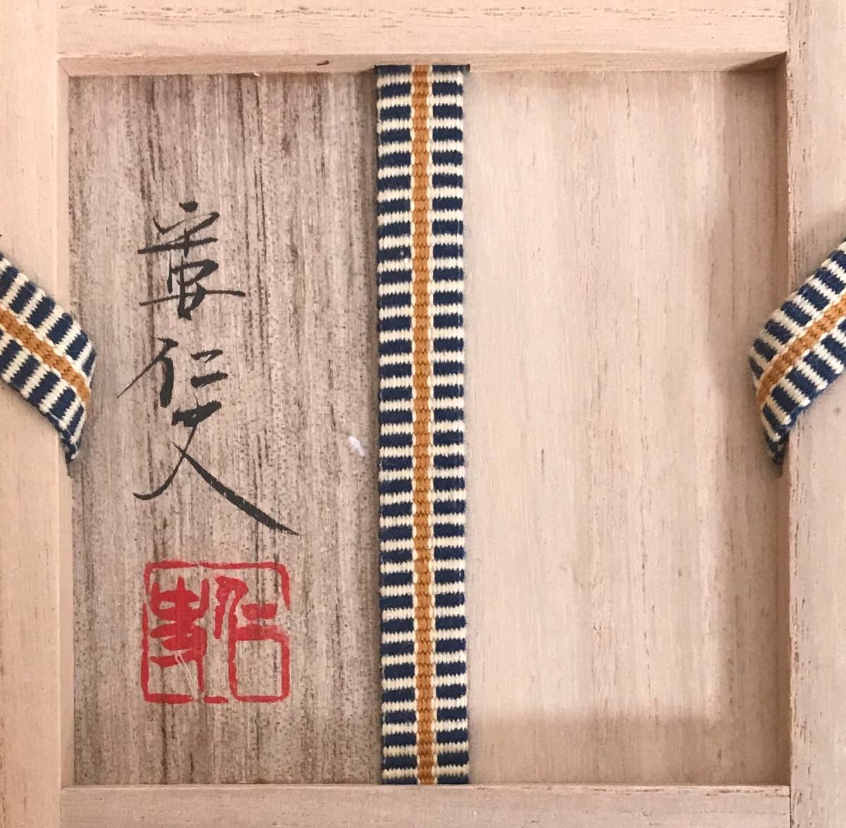 茶道具 共箱 大名物 笹田仁史 笹田仁史作 作 工芸品 （唐物・大名物