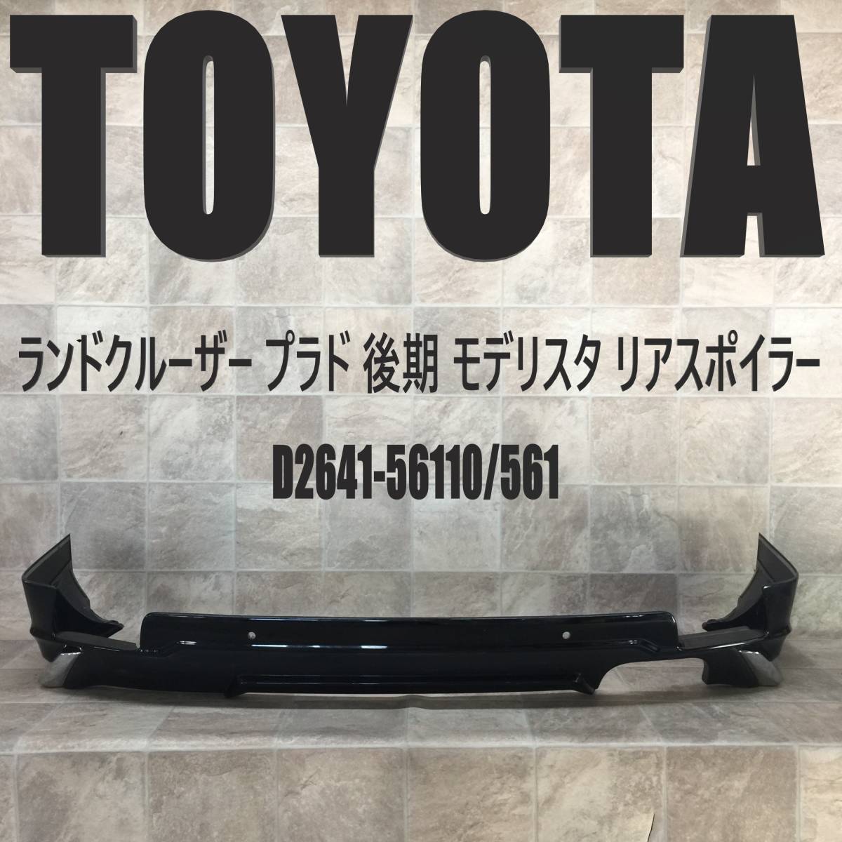 パーツ S-6805【未使用保管品】ランドクルーザー プラド リアスカート