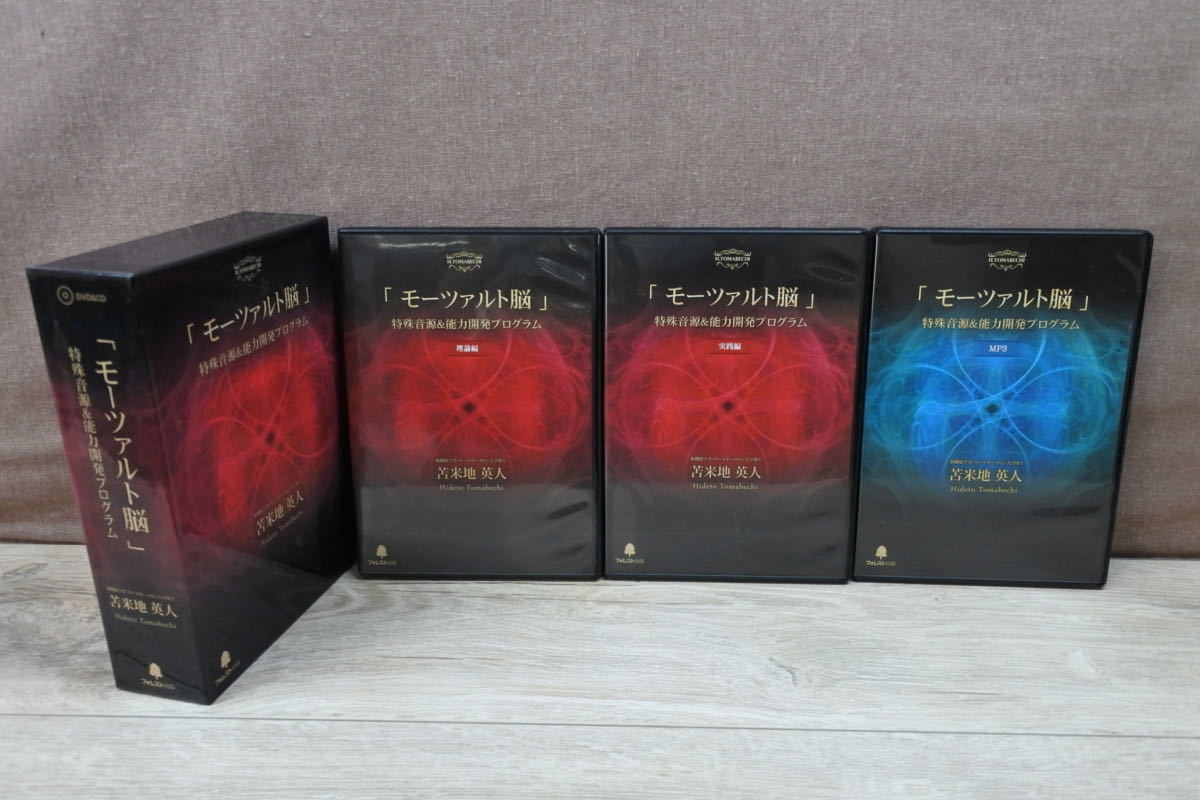 苫米地英人「モーツァルト脳」特殊音源＆能力開発プログラム 苫米地英