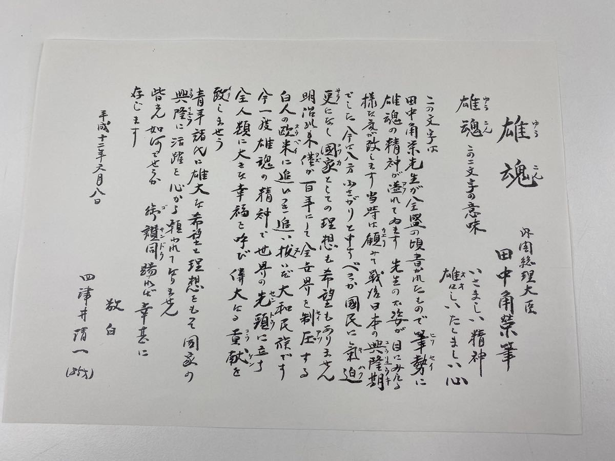 美品！田中角栄 サイン額装 「雄魂」 内閣総理大臣 色紙 印刷