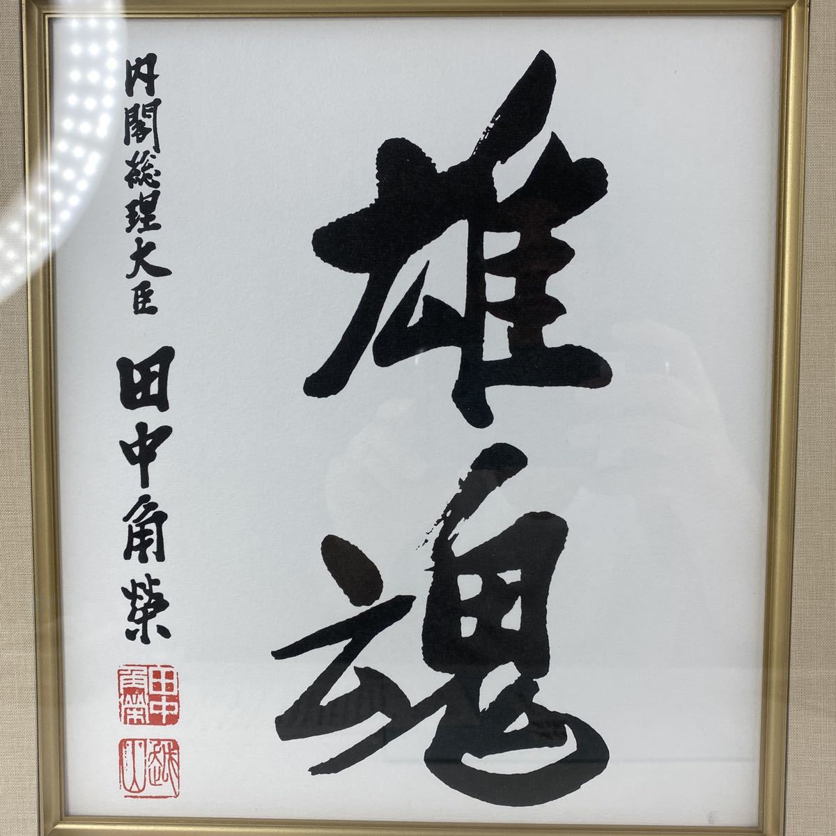 美品！田中角栄 サイン額装 「雄魂」 内閣総理大臣 色紙 印刷