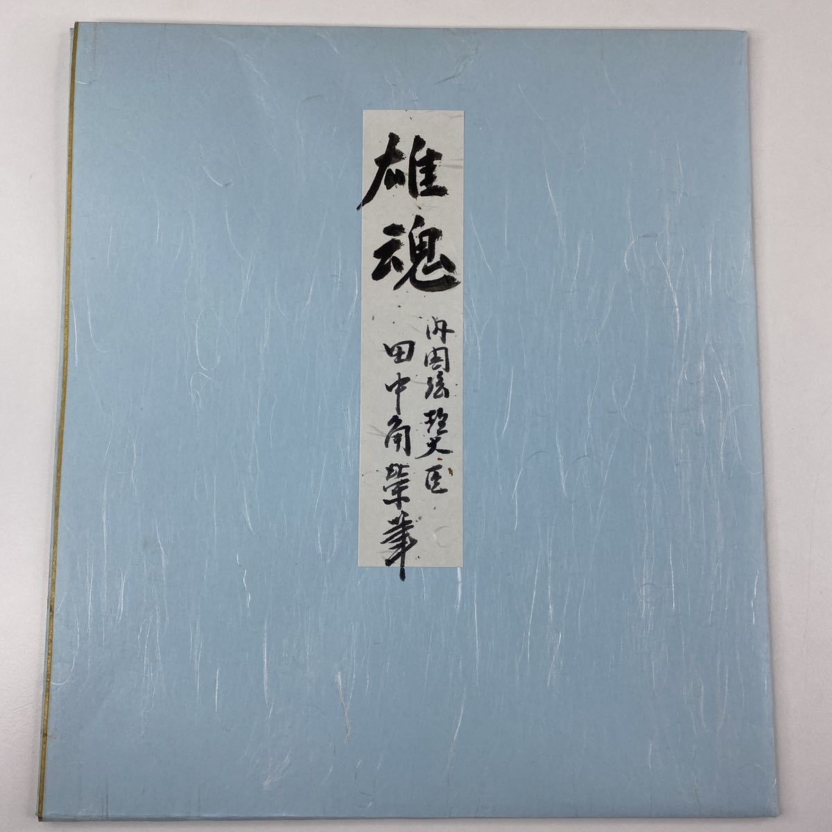 美品！田中角栄 サイン額装 「雄魂」 内閣総理大臣 色紙 印刷
