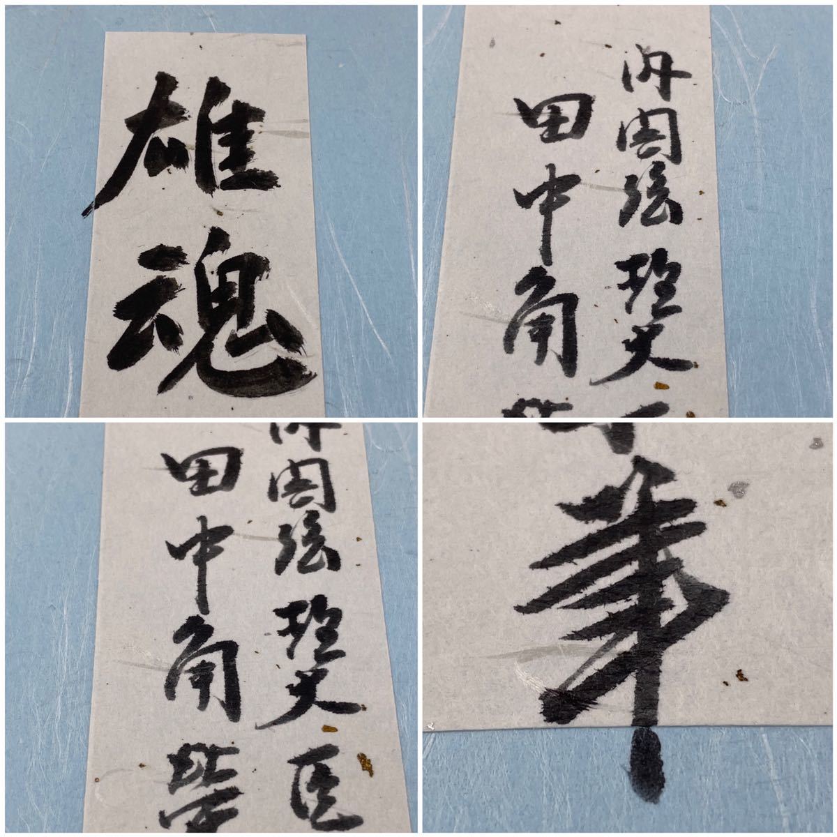 美品！田中角栄 サイン額装 「雄魂」 内閣総理大臣 色紙 印刷