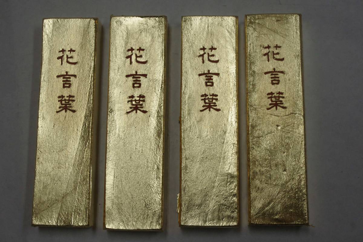 固型墨　菜種油煙製　金巻「花言葉」　5丁型４本セット　書道用墨　書道　墨　墨まとめて　固形墨　美術工芸品