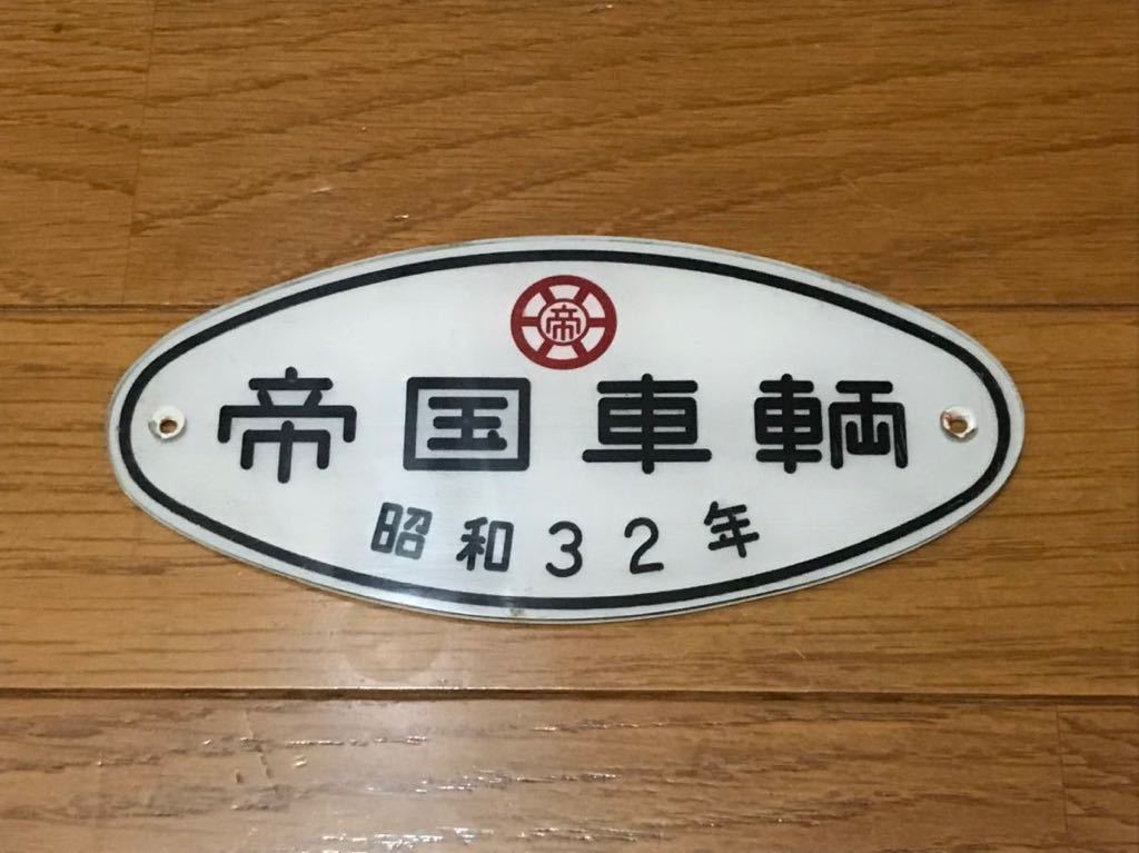 車内銘板 帝国車輌 昭和36年 【公式通販】