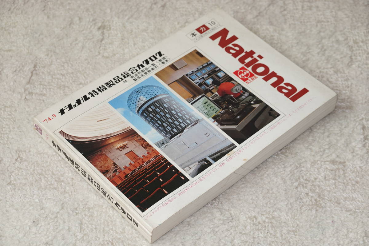 HOT，品質保証 ナショナル特機製品総合カタログ 昭和49年20月 販売店用 National 松下電器 昭和(印刷物)｜売買されたオークション情報、yahooの商品情報をアーカイブ公開 - オークファン その他
