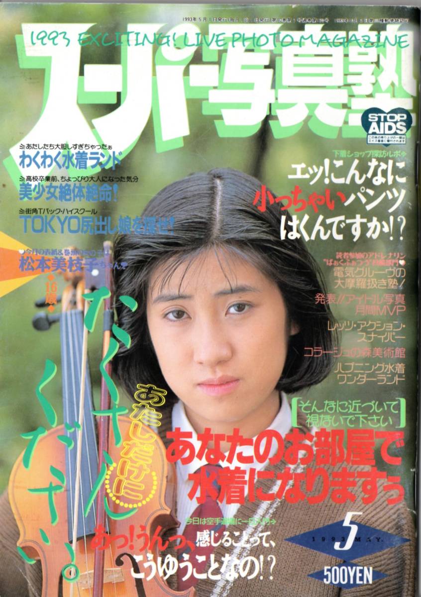 スーパー写真塾 1993年5月号 わくわく水着ランド/あなたのお宅で水着に